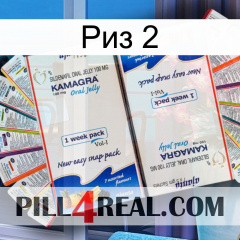 Риз 2 kamagra1